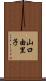 山口由里子 Scroll