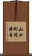 山口町佐津目 Scroll