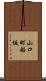 山口町船坂 Scroll