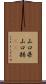 山口県 Scroll