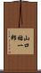 山口祐一郎 Scroll
