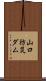山口防災ダム Scroll