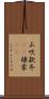 山吹 Scroll