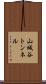 山城谷トンネル Scroll