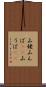山姥 Scroll