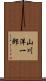 山川洋一郎 Scroll