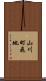 山川町飛地 Scroll