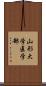 山形大学医学部 Scroll