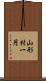 山形村一円 Scroll