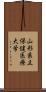 山形県立保健医療大学 Scroll