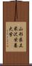 山形県立米沢栄養大学 Scroll