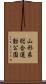 山形県総合運動公園 Scroll