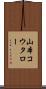 山本コウタロー Scroll
