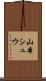 山本シュウ Scroll