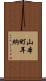 山本町耳納 Scroll