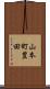 山本町豊田 Scroll