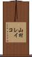 山村レイコ Scroll