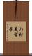 山村美智子 Scroll