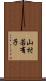 山村若有子 Scroll