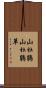 山杜鵑 Scroll