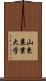 山東農業大学 Scroll