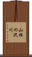 山根の沢川 Scroll