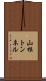 山根トンネル Scroll
