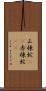 山棟蛇(rK) Scroll