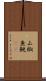 山椒魚 Scroll