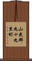 山武郡九十九里町 Scroll