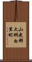 山武郡大網白里町 Scroll