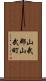 山武郡山武町 Scroll