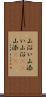 山沿い Scroll