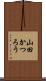 山田かつろう Scroll
