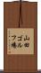 山田ゴルフ場 Scroll