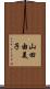 山田由美子 Scroll