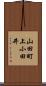 山田町上小田井 Scroll