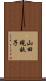 山田規畝子 Scroll