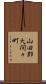 山田郡大間々町 Scroll