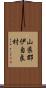 山県郡伊自良村 Scroll