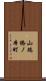山端橋ノ本町 Scroll