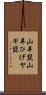 山羊髭 Scroll