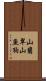 山翡翠 Scroll