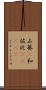 山葵(P) Scroll