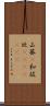 山葵(P) Scroll