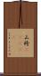 山袴(ateji) Scroll