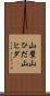山襞 Scroll