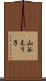 山谷えり子 Scroll