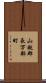 山越郡長万部町 Scroll