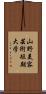 山野美容芸術短期大学 Scroll